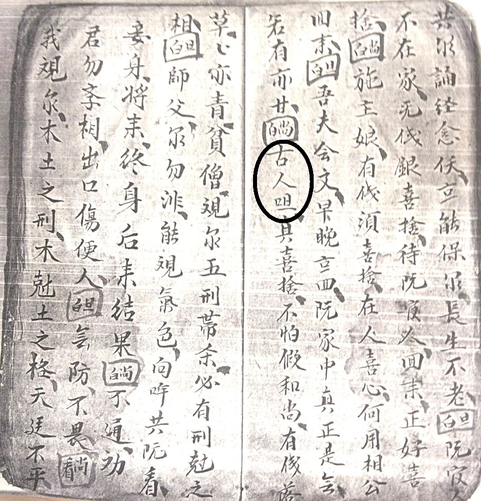 図1　『劉全進瓜』甲本の「呾」