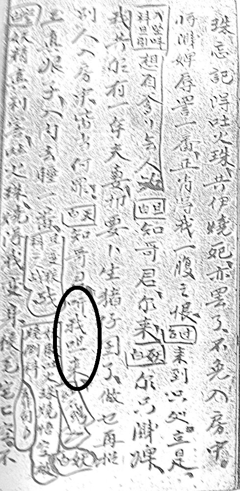 図10　『西天取経』の「呾」