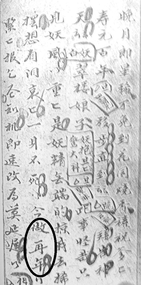 図11　『西天取経』の「做年」