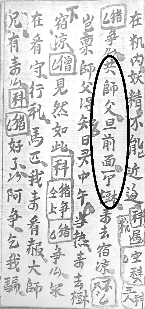 図13『唐太主取経』の「呾」