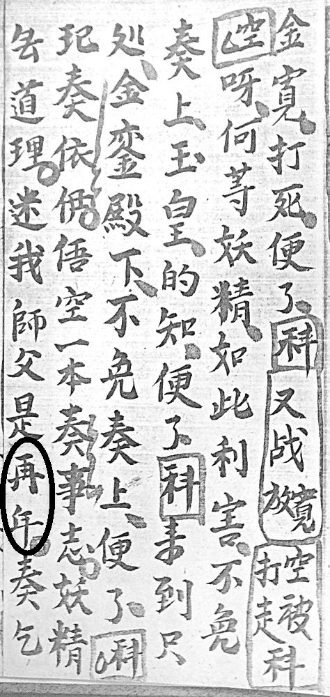 図14　『唐太主取経』の「做年」
