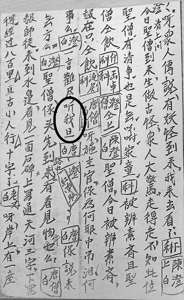 図16　『唐僧取経』の「呾」