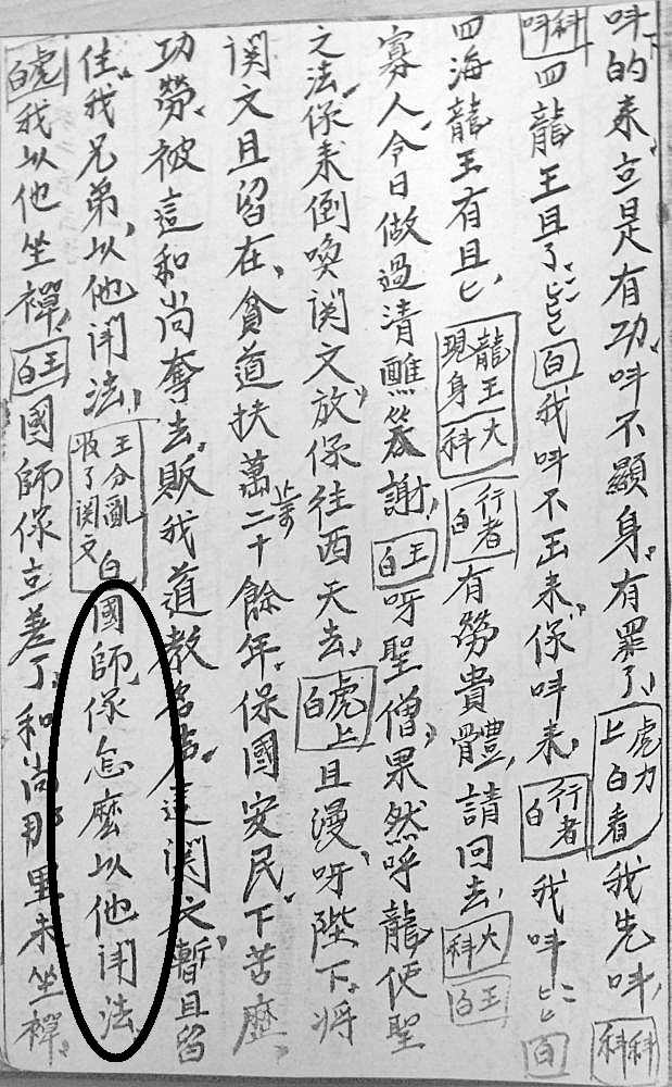 図17　『唐僧取経』の「怎麼」