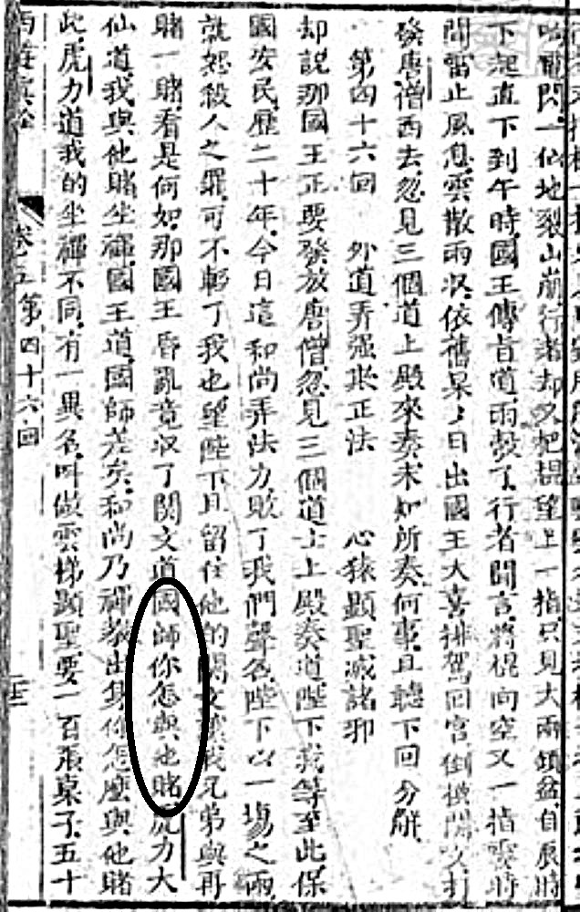 図18　清・陳士斌撰『西遊真詮』懐新楼刊本の「怎麼」
