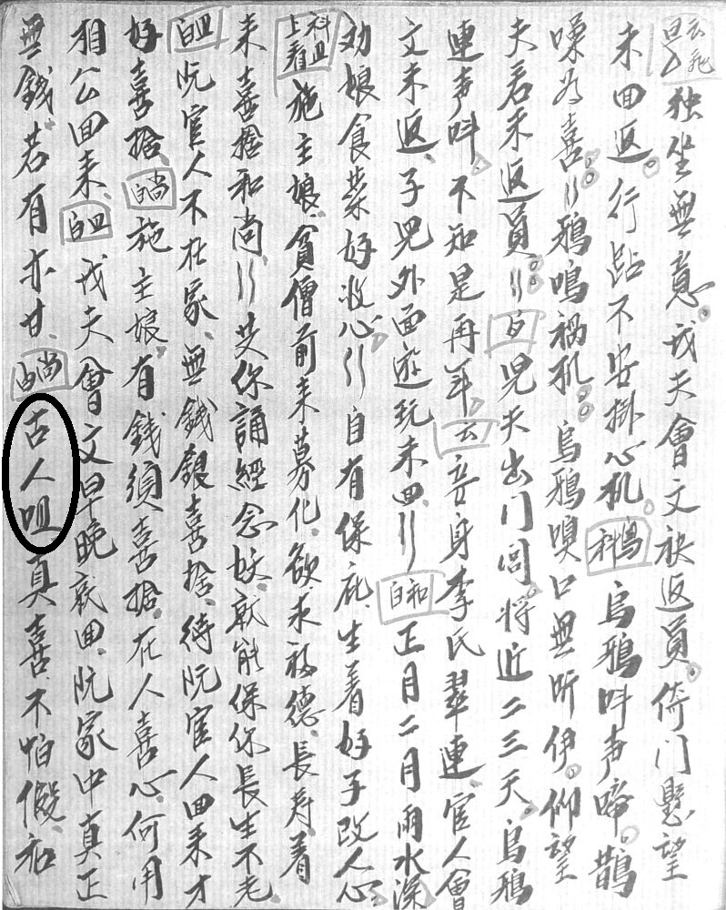図2　『劉全進瓜』乙本の「呾」