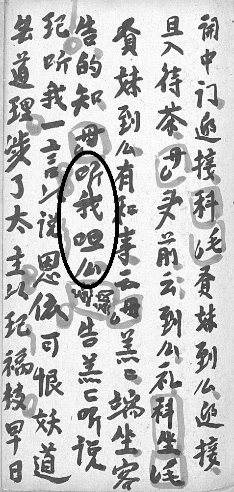 図20　『孔毛祖師収五色金亀』の「呾」