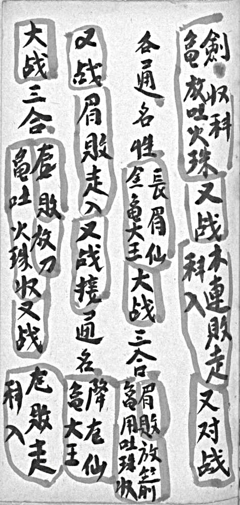 図21　『孔毛祖師収五色金亀』の立ち回りの場面
