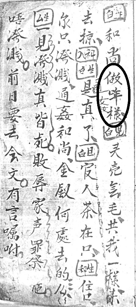図3　『劉全進瓜』甲本の「做年」