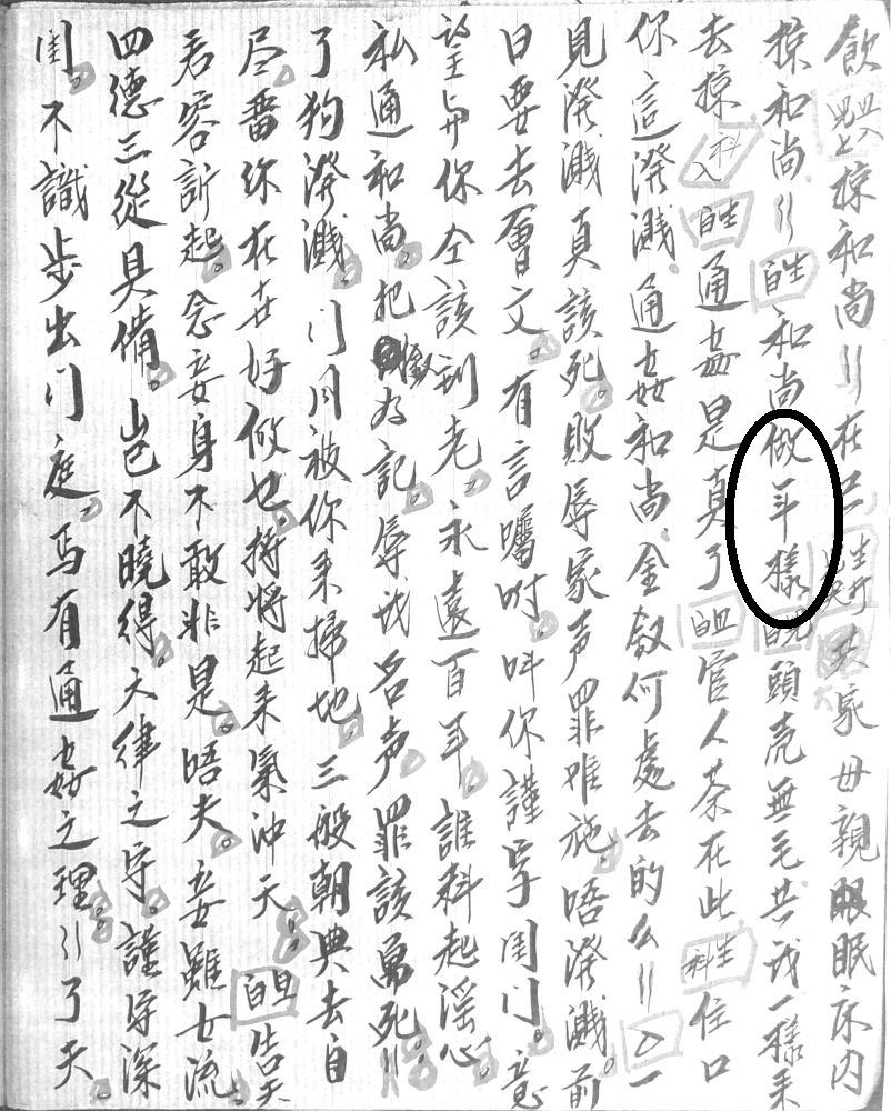 図4　『劉全進瓜』乙本の「做年」