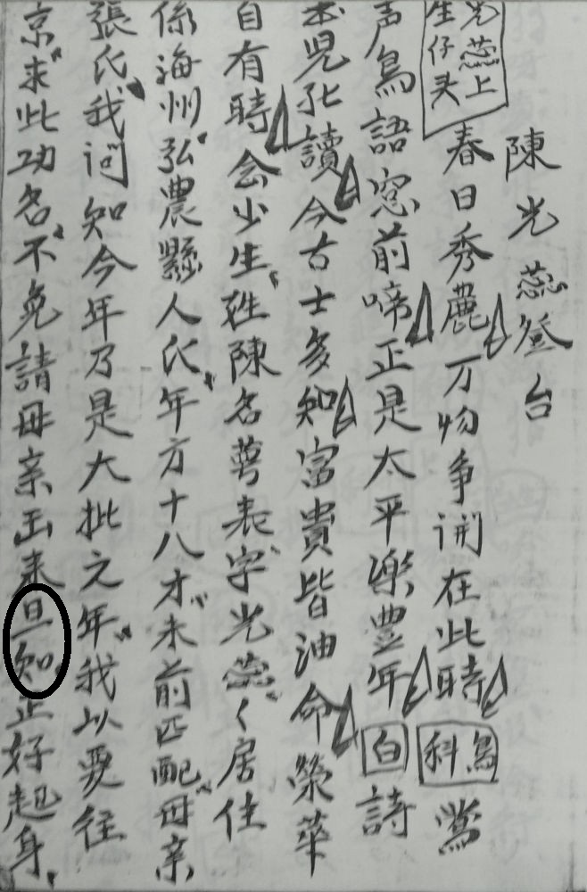 図5　『陳光蕊』の「呾」