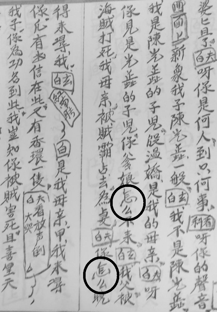 図7　『陳光蕊』の「怎麼」