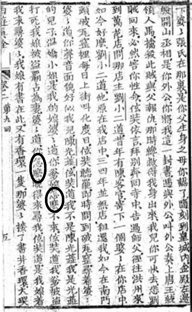 図8　清・陳士斌撰『西遊真詮』懐新楼刊本の「怎麼」
