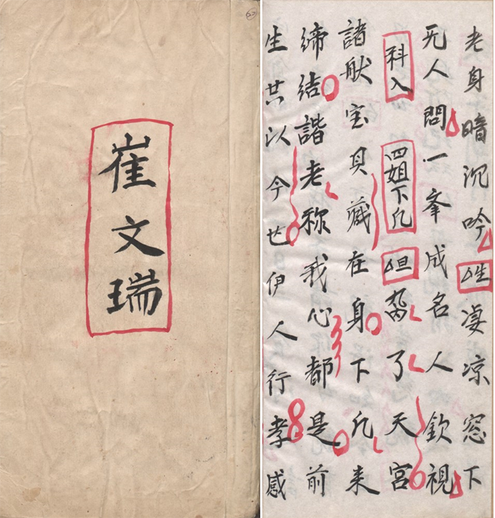 図一　『崔文瑞』高雄歴史博物館皮影戯館所蔵抄本