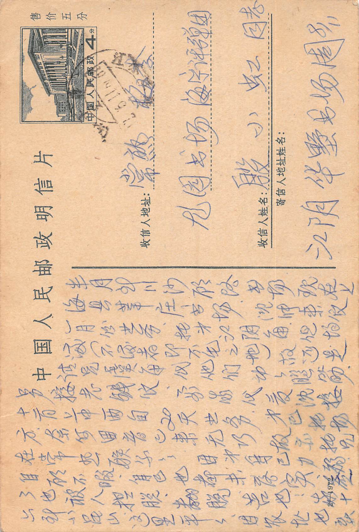 図1　殷小虹宛て葉書の一例