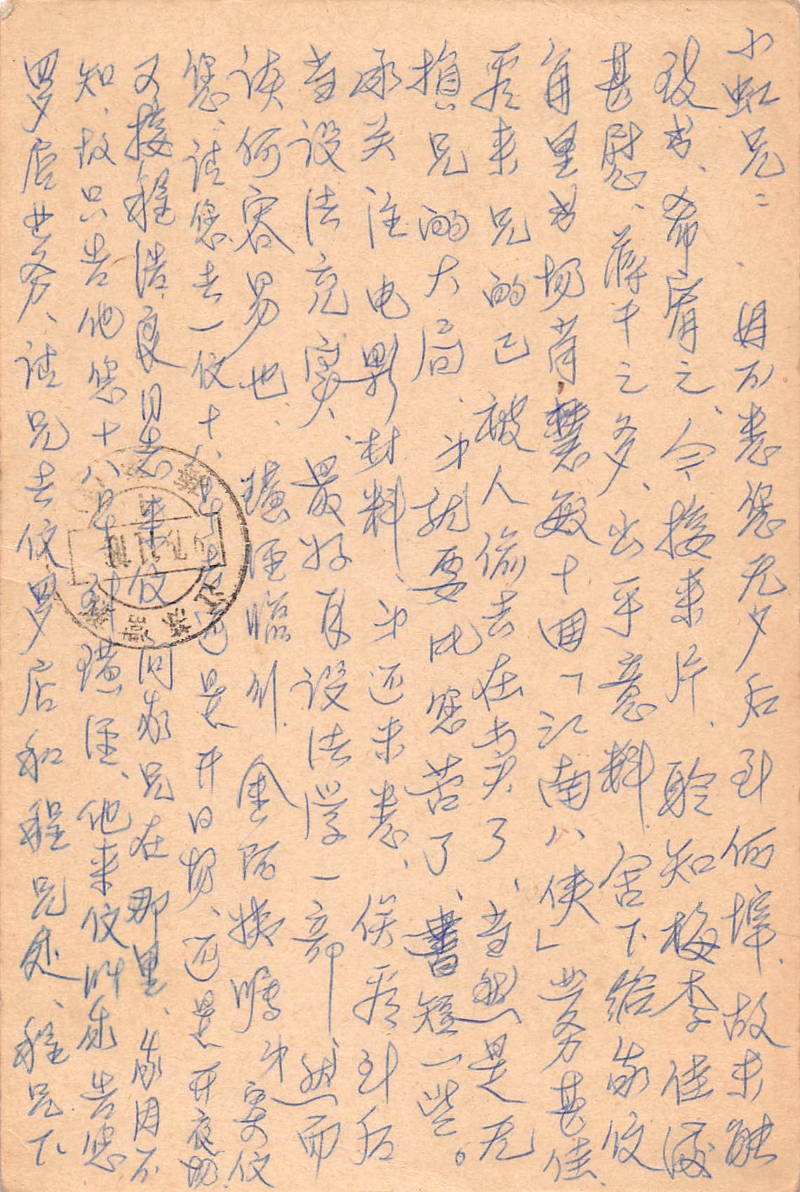 図1　殷小虹宛て葉書の一例