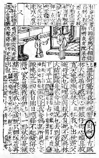 図２　嘉靖本『茘鏡記』（『明本潮州戯文五種』，p.414）の「尀耐」（囲み部分）