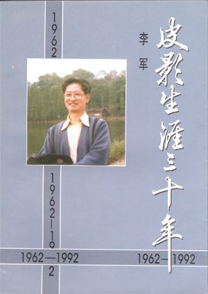 図1　《皮影生涯三十年》