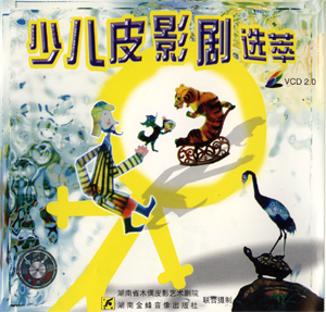 図2　《小儿皮影剧选萃》