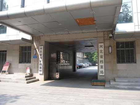 河北省檔案館