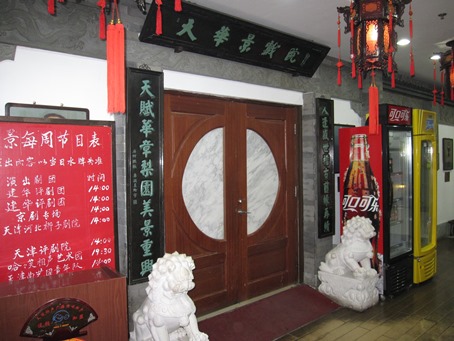 天津勧業場の天華景戯院