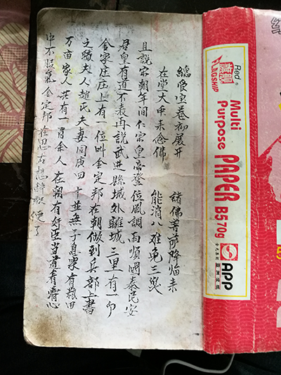 写真7　『総管宝巻』（陳麗文所蔵、2015年11月16日、佐藤仁史撮影）