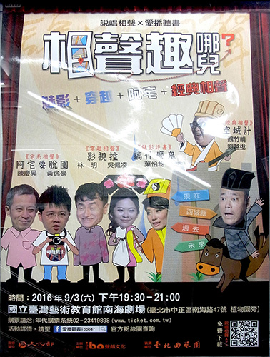 台北曲芸団説唱相声のポスター