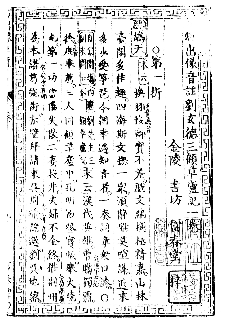 富春堂本『劉玄徳三顧草廬記』