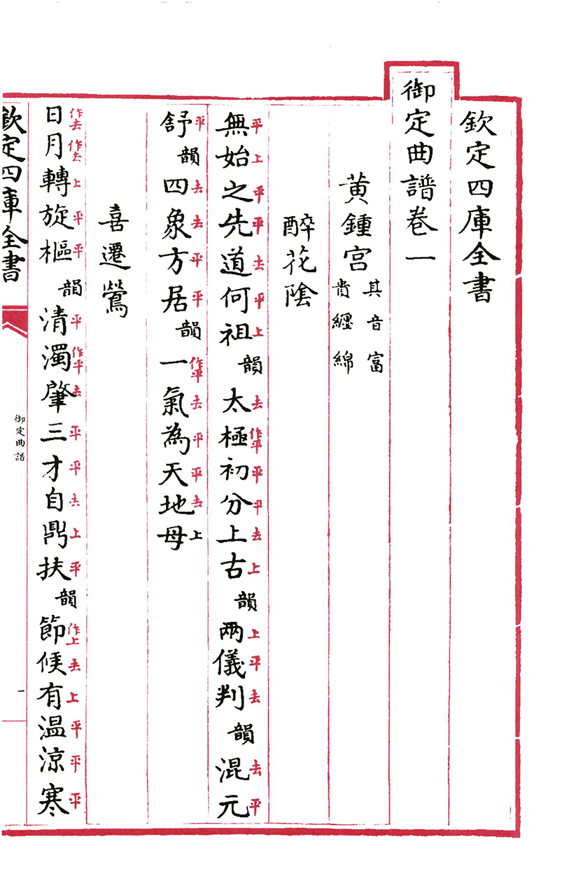 『文淵閣四庫全書』本『御定曲譜』