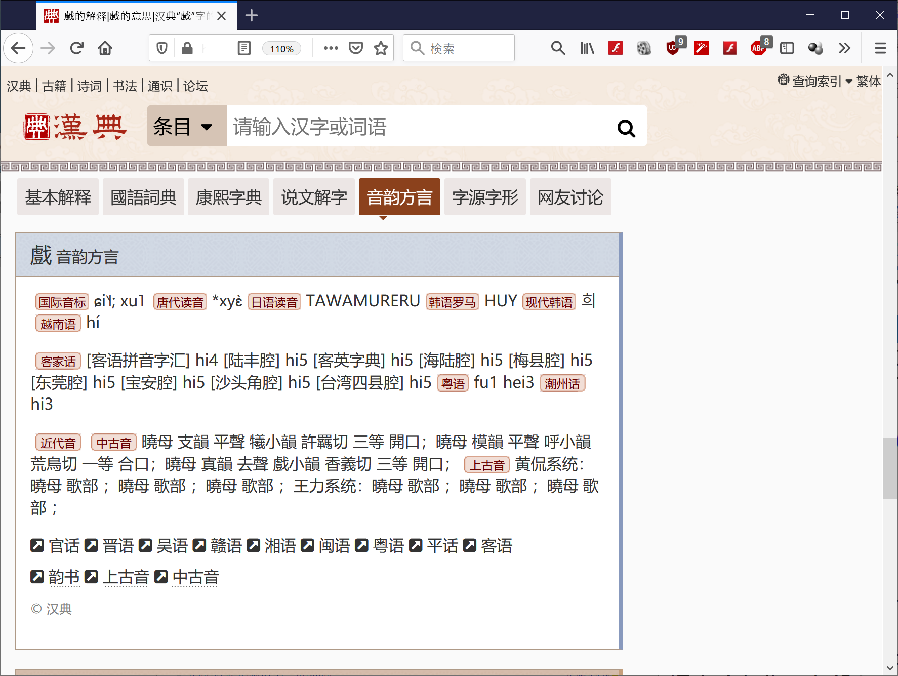 漢典：「戲」の「音韻方言」