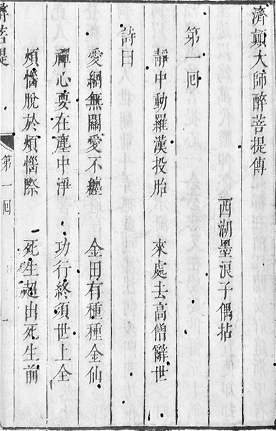 圖1　西湖墨浪子偶拈《濟顛大師醉菩提傳》慶應義塾大學所藏本