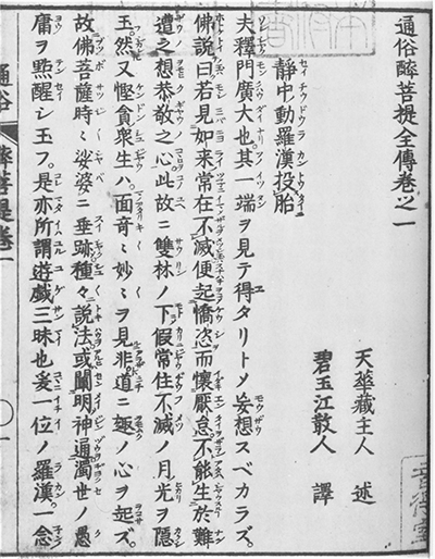 圖2　《通俗醉菩提全傳》（《近世白話小說翻譯集》