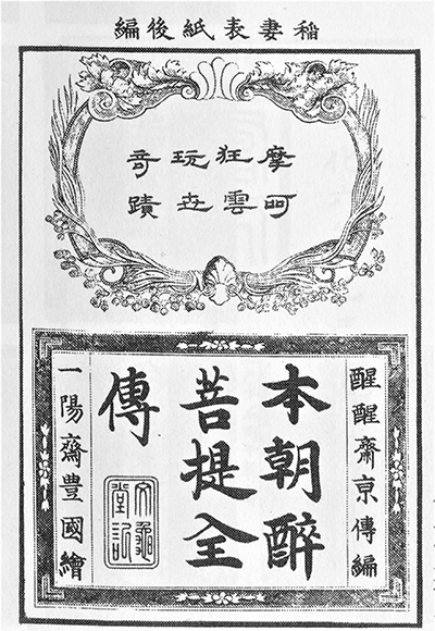 圖3　《本朝醉菩提全傳》封面（《山東京傳全集》）