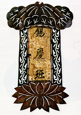 錫慶班牌子（p.101）