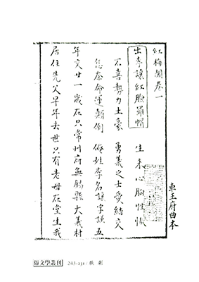 『紅梅閣』（『俗文学叢刊』本）
