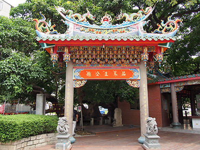 茄苳王公廟