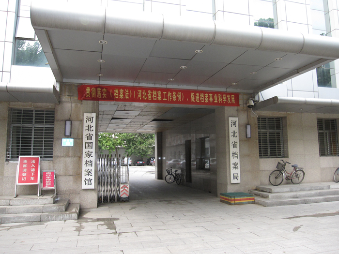 河北省檔案館