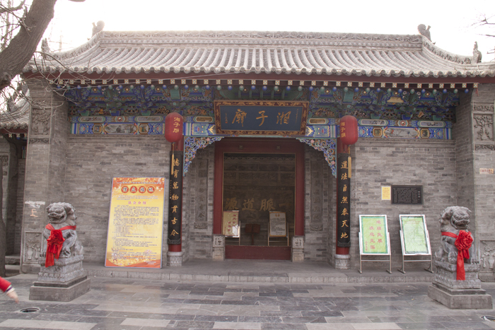 湘子廟