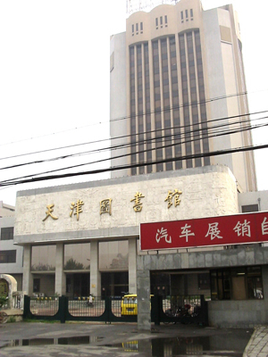 天津図書館主楼